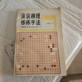 谈谈棋理 练练手法