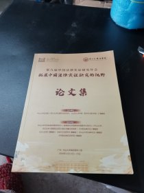 第九届中国法律实证研究年会拓展中国法律实证研究的视野 论文集