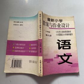 最新小学教案与作业设计（语文）