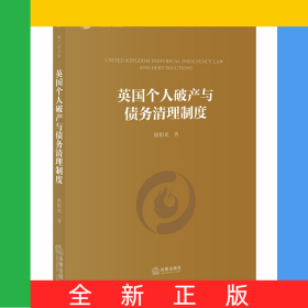 英國個人破產(chǎn)與債務(wù)清理制度/學(xué)術(shù)系列/破產(chǎn)法文庫
