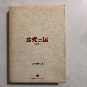 水煮三国纪念版（2架）