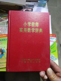 小学教师实用数学辞典