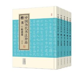 正版 中国历代书法珍品 楷书(全5册) 刘德高编 中州古籍出版社