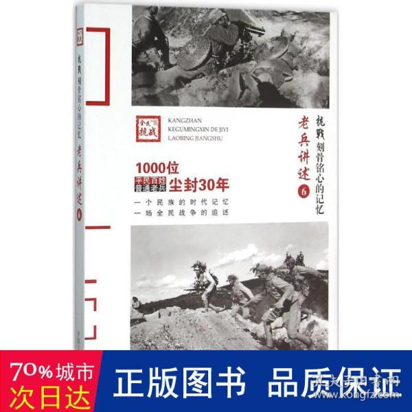 老兵讲述:6:远征军、滇军、粤军 中国军事 《:刻骨铭心的记忆》编委会 编;沈晓昭,韩淑芳 丛书主编 新华正版