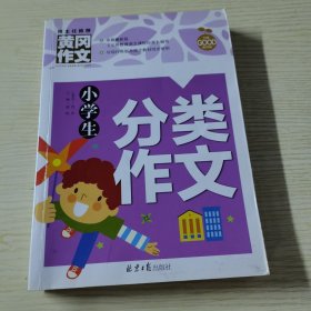 小学生分类作文 黄冈作文