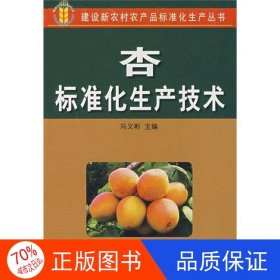 正版图书建设新农村农产品标准化生产丛书：杏标准化生产技术陈淑芹；冯义彬 编9787508247908金盾出版社