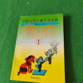 中国当代儿童文学名篇 ：童话卷 1