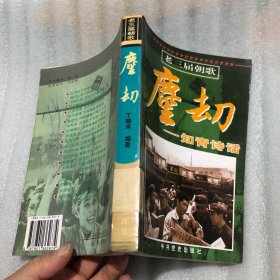 尘劫:知青诗话