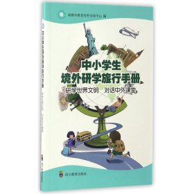 中小学生境外研学旅行手册(研学世界文明对话中外课堂) 9787540867126 成都市教育对外交流中心 四川教育出版社