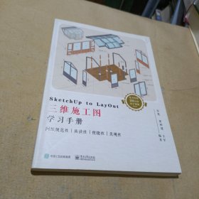 SketchUp to LayOut三维施工图学习手册