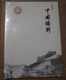 中国侨联【塑料皮儿有破损。仔细看图】