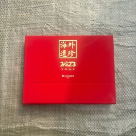 海外遗珍 2023年 癸卯兔年 台历