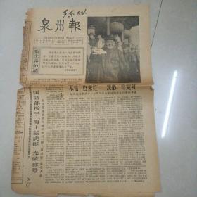 泉州报1966年11月15日（8开4版）有毛主席和林彪图片