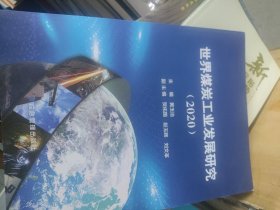 世界煤炭工业发展研究(2020) 有折痕 看图片下单