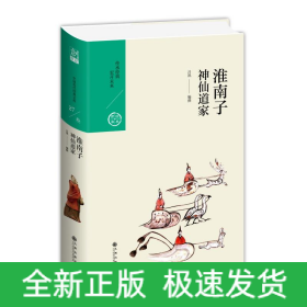 淮南子：神仙道家