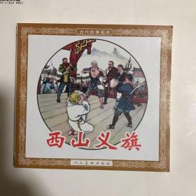西山义旗