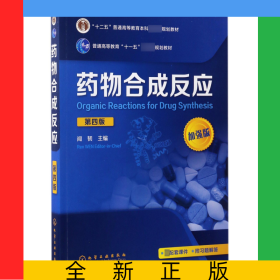 藥物合成反應(yīng)(第4版加強(qiáng)版十二五普通高等教育本科規(guī)劃教材)