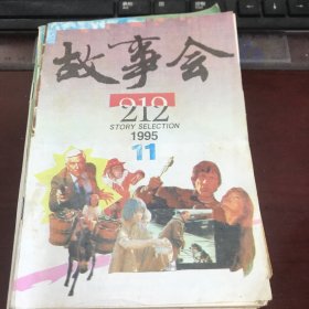 故事会1995年第11期