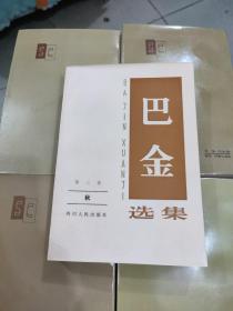 巴金选集
第三.四.六.九.十卷（5本合售）