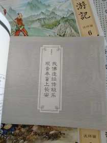 大图大字·西游记连环画（2/12）