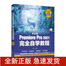 中文版PremierePro2021完全自学教程