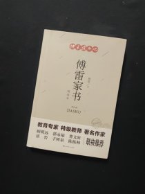 傅雷家书：精选本