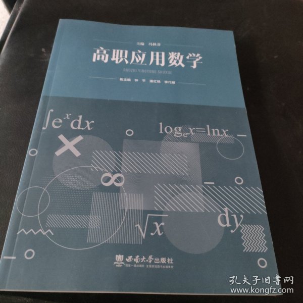 高职应用数学