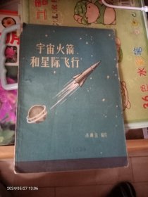 宇宙火箭和星际飞行