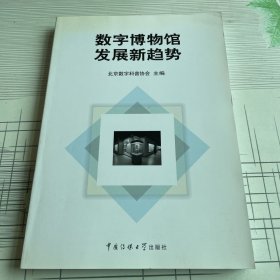 数字博物馆发展新趋势