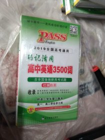 巧记活用高中英语3500词，正版48开