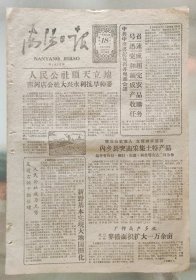 1959年10月18日《南阳日报》 大跃进