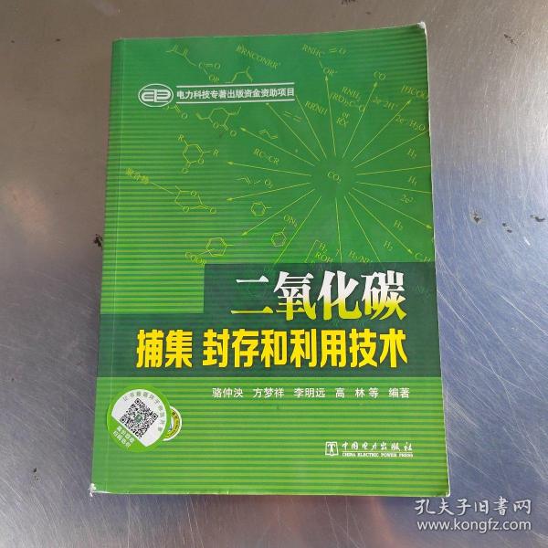 二氧化碳捕集、封存和利用技术