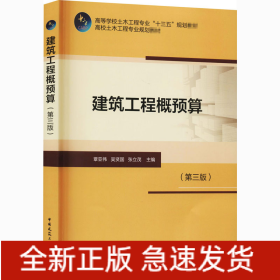 建筑工程概預(yù)算(第3版)