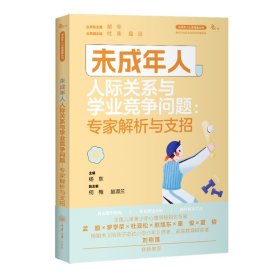 未成年人人际关系与学业竞争问题：专家解析与支招