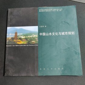 中国山水文化与城市规划