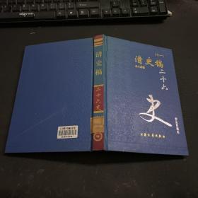 二十六史 清史稿(十一)