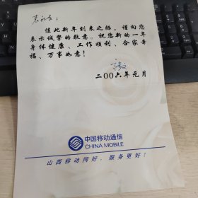 高步文先生贺卡两枚