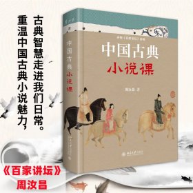 中国古典小说课