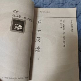 名士风流 上下（全二册）