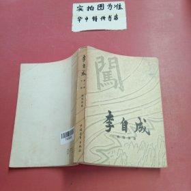 李自成（第一卷下册）