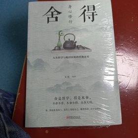 身心修行：舍得