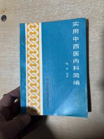 实用中西医内科简编