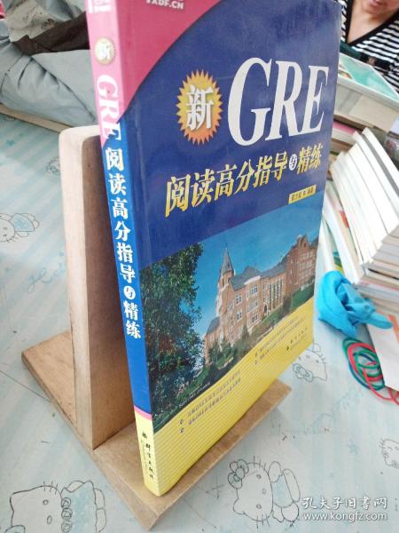 新东方·GRE阅读高分指导与精练