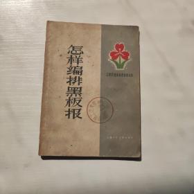 怎样编排黑板报