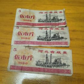 1980年五斤粮票