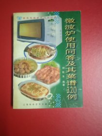 微波炉使用问答及其菜谱320例