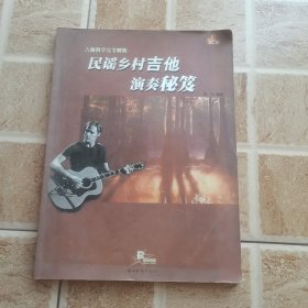 民谣乡村吉他演奏秘笈:吉他教学完全解析