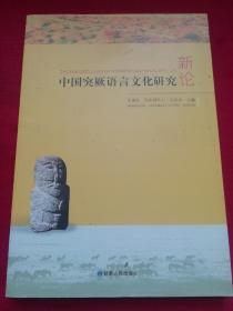 中国突厥语言文化研究新论
