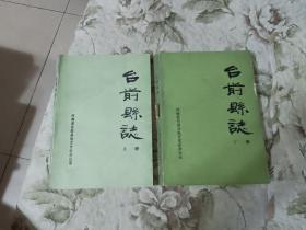 台前县志（征求意见稿） 上、下册