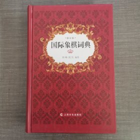 国际象棋词典（修订本）